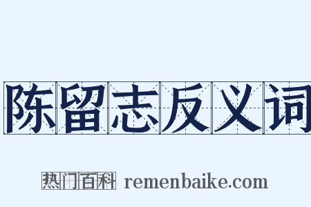 陈留志反义词是什么意思的图片